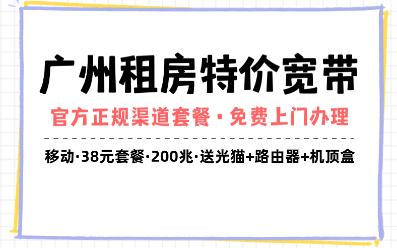 <strong>广州便宜宽带套餐合集推荐，在线预约</strong>